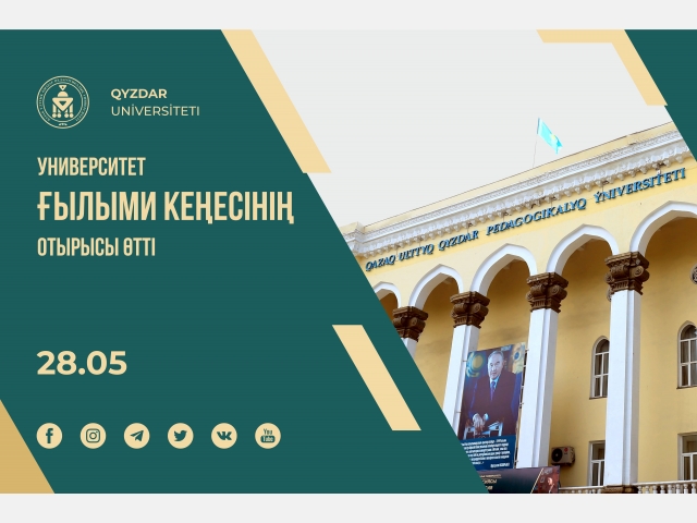 Университет ғылыми кеңесінің отырысы өтті