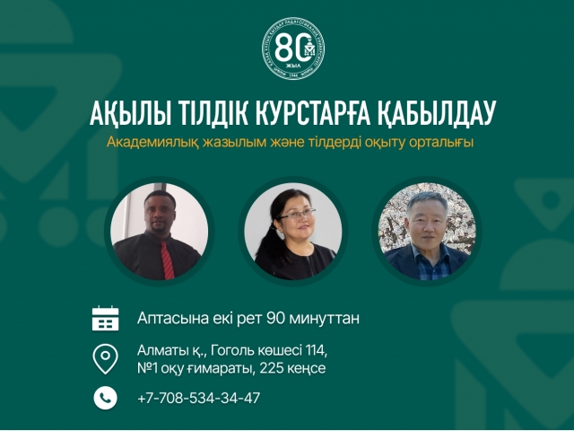 Қазақ ұлттық қыздар педагогикалықуниверситетінің Академиялық жазылым жәнетілдерді оқыту орталығы ағылшын,француз, корейтілдерін оқытуды хабарлайды