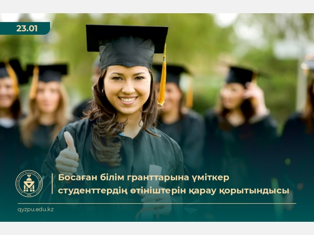 Босаған білім гранттарына үміткер студенттердің өтініштерін қарау қорытындысы