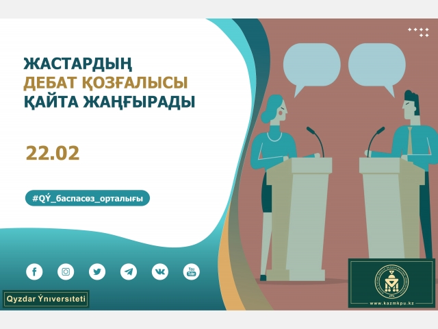 Жастардың дебат қозғалысы қайта жаңғырады