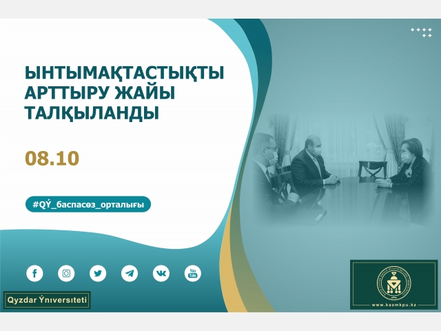 Ынтымақтастықты арттыру жайы талқыланды