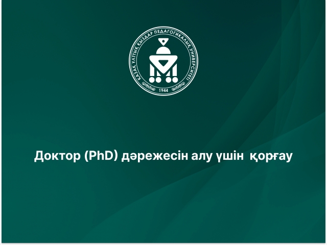Доктор (PhD) дәрежесін алу үшін  қорғау