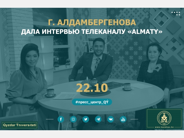 Г. Алдамбергенова дала интервью телеканалу «Almaty»