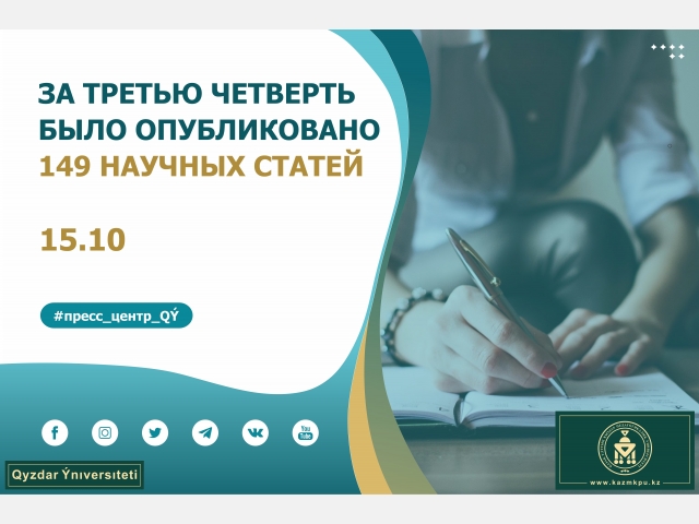 За третью четверть было опубликовано 149 научных статей