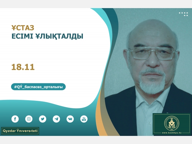Сапар Оспанов: Ұстаз есімі ұлықталды