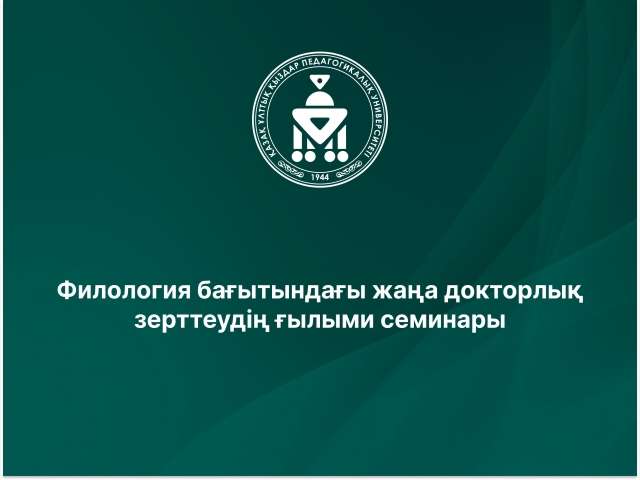 Филология бағытындағы жаңа докторлық зерттеудің ғылыми семинары