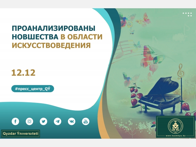 Проанализированы новшества в области искусствоведения