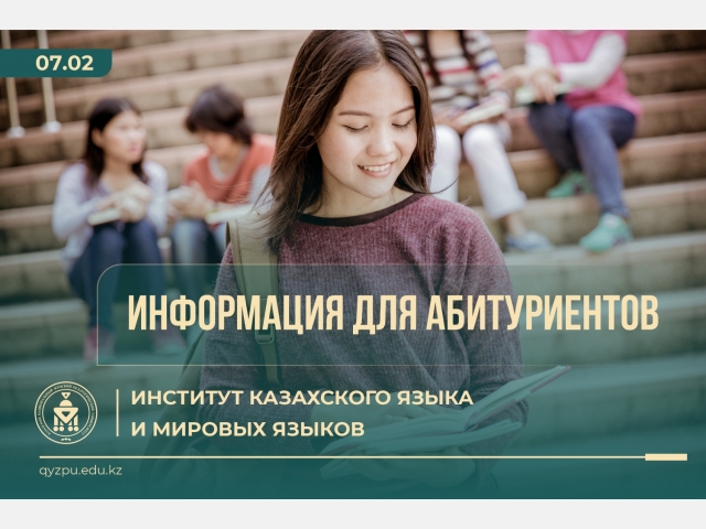 ИНФОРМАЦИЯ ДЛЯ АБИТУРИЕНТОВ: Институт казахского языка и мировых языков