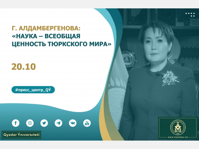Г. Алдамбергенова: «Наука – всеобщая ценность тюркского мира»