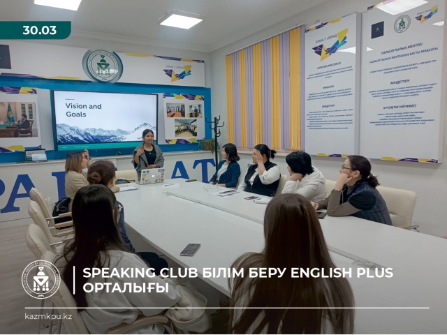 «English Plus» білім беру орталығында университеттің  белсенді қызметкерлері мен студенттері үшін ағылшын тілін меңгеруге арналған тегін Speaking club басталды