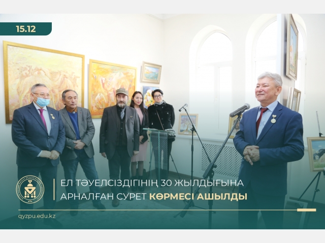 Ел Тәуелсіздігінің 30 жылдығына арналған сурет көрмесі ашылды