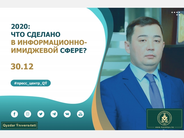 2020 год: что сделано в информационно-имиджевой сфере?