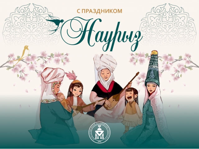 С праздником Наурыз 