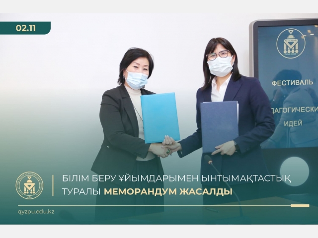 Білім беру ұйымдарымен ынтымақтастық туралы меморандум жасалды