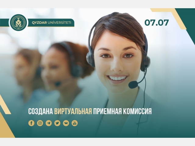 Создана виртуальная приемная комиссия