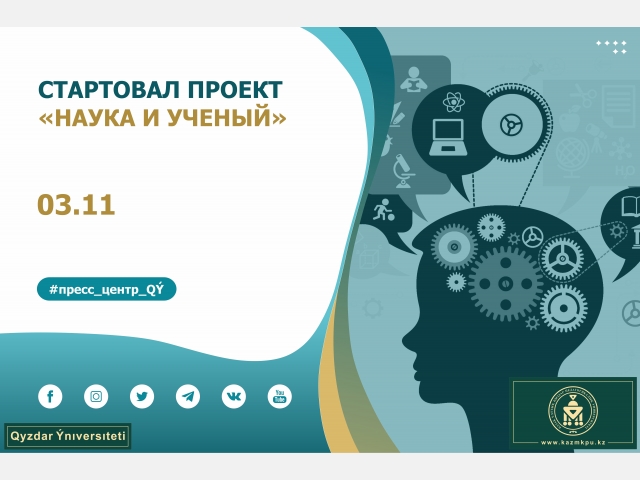  Стартовал проект «Наука и ученый»