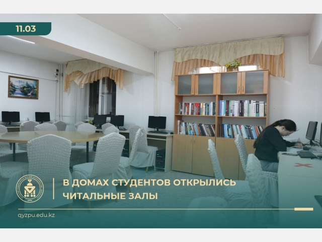 В домах студентов открылись читальные залы