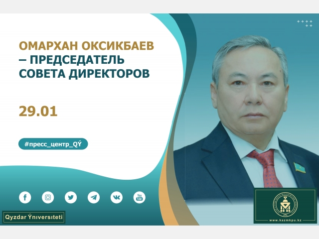 Омархан Оксикбаев  назначен Председателем совета директоров