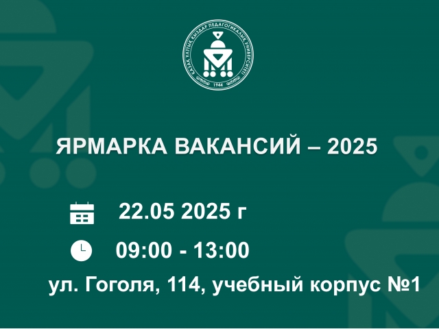 Ярмарка вакансий – 2025