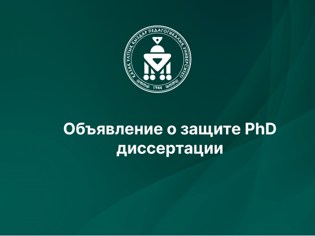 Объявление о защите PhD диссертации