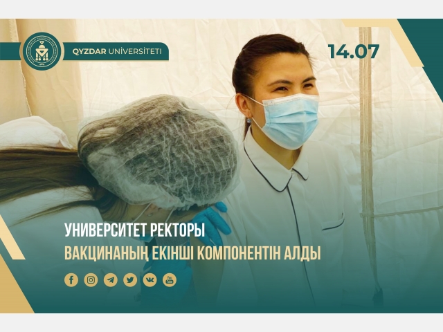 Университет ректоры вакцинаның екінші компонентін алды