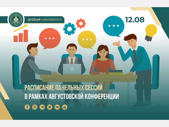 Расписание панельных сессий в рамках августовской конференции