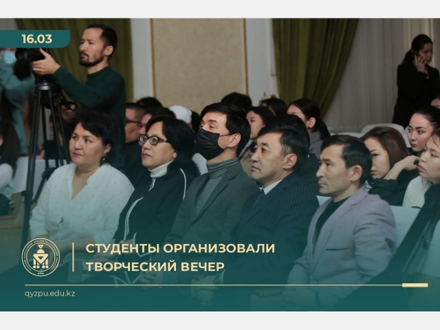 Студенты организовали творческий вечер