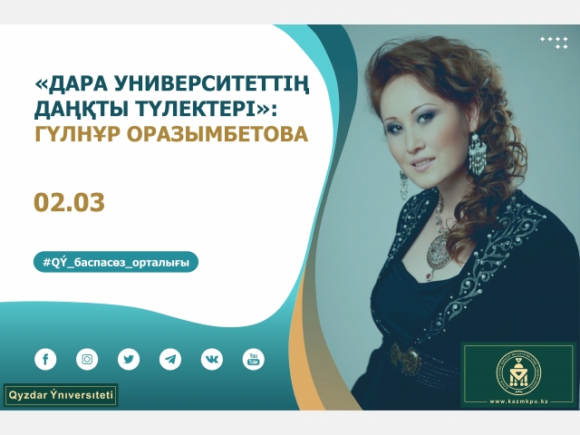 «Дара университеттің даңқты түлектері» жобасы: Гүлнұр Оразымбетова