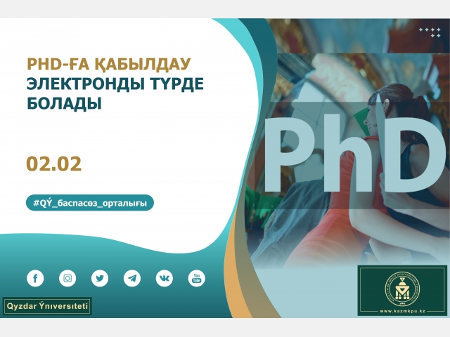 PHd-ға қабылдау электронды түрде болады