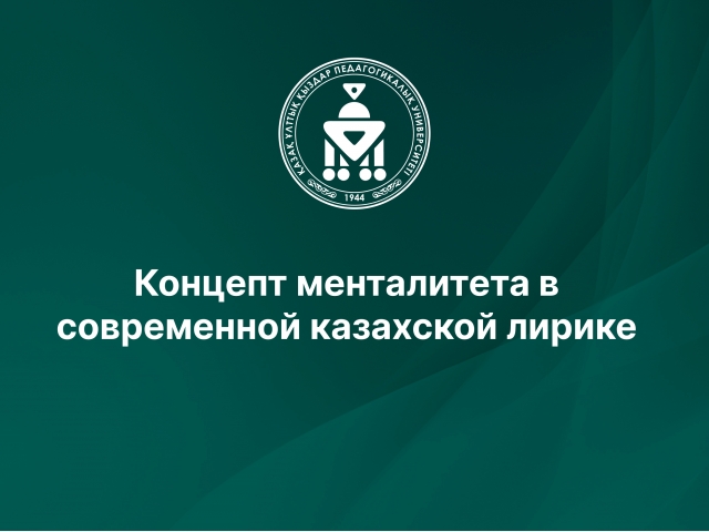 Концепт менталитета в современной казахской лирике