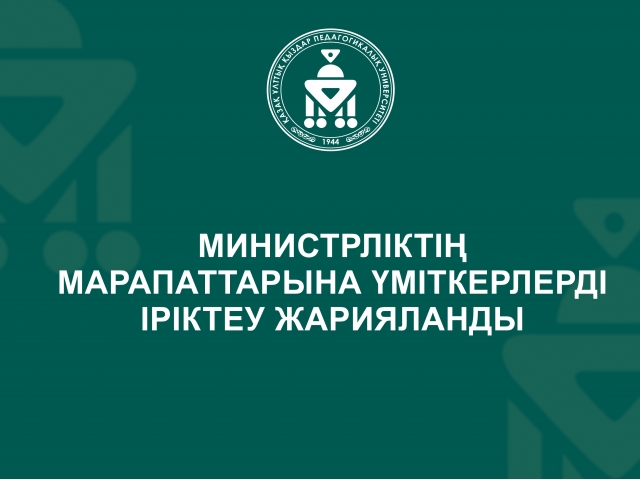 Министрліктің марапаттарына үміткерлерді іріктеу жарияланды