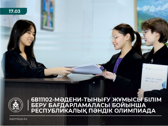 6В11102-Мәдени-тынығу жұмысы білім беру бағдарламаласы бойынша  Республикалық пәндік олимпиада