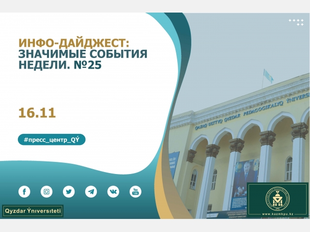 Инфо-дайджест: Значимые события недели. №25 