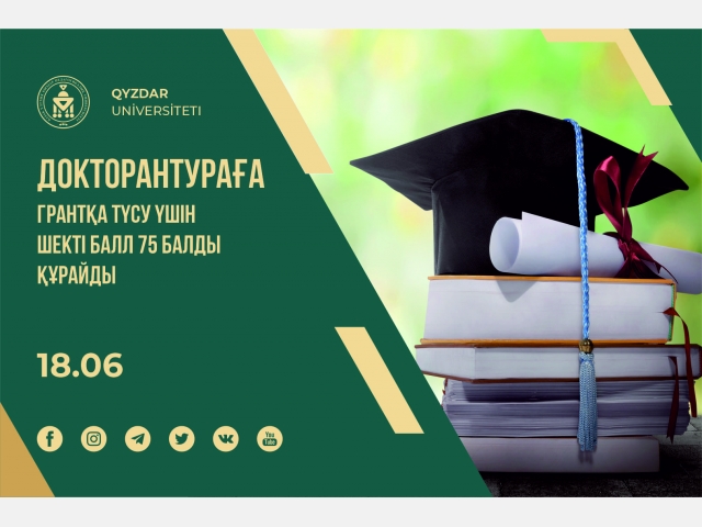 Докторантураға грантқа түсу үшін шекті балл 75 балды құрайды