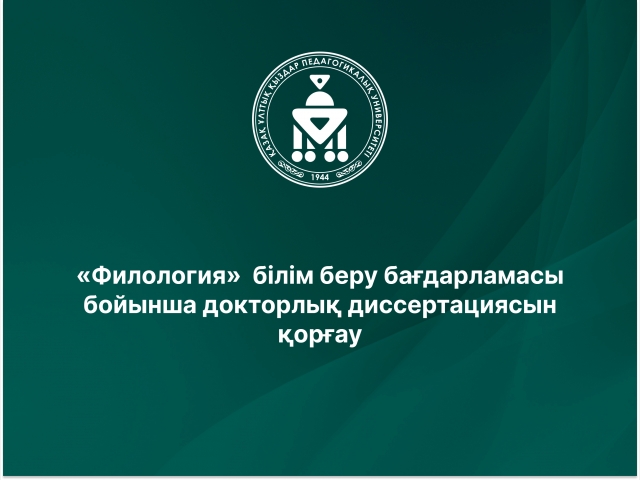 «Филология»  білім беру бағдарламасы бойынша докторлық диссертациясын қорғау