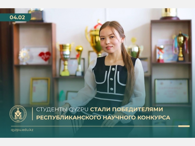 Студенты QyzPU стали победителями республиканского научного конкурса
