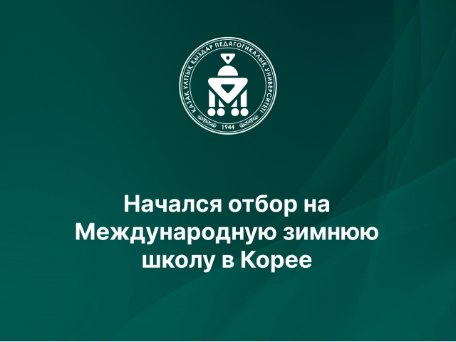 Начался отбор на Международную зимнюю школу в Корее