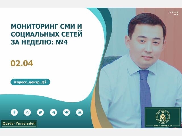 Мониторинг СМИ и социальных сетей за неделю: №4