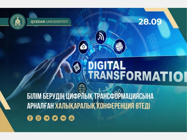 Білім берудің цифрлық трансформациясына арналған халықаралық конференция өтеді