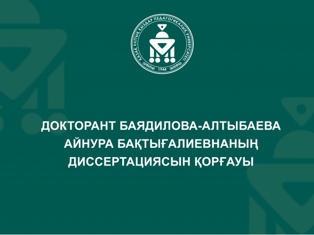 Докторант Баядилова-Алтыбаева Айнура Бақтығалиевнаның диссертациясын қорғауы