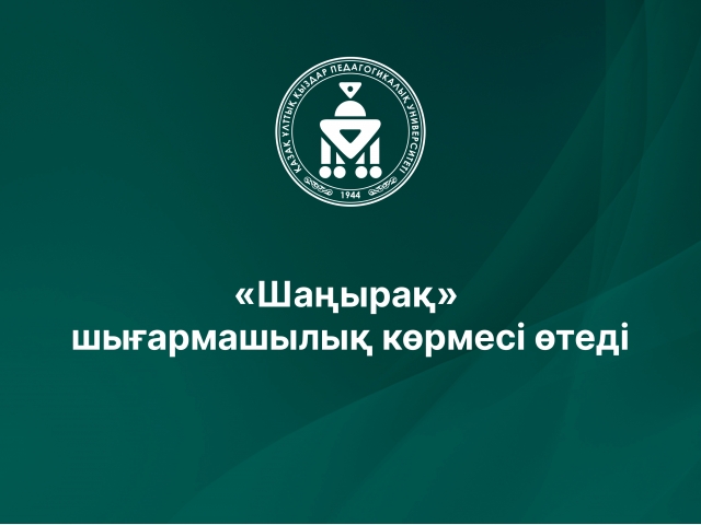 «Шаңырақ» шығармашылық көрмесі өтеді
