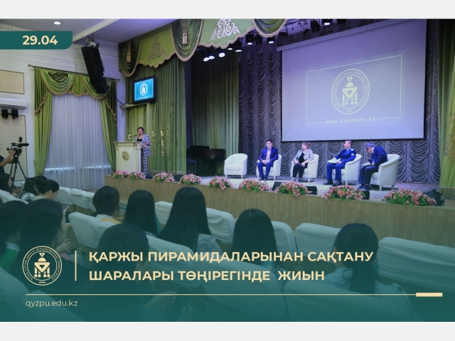 Қаржы пирамидаларынан сақтану  шаралары төңірегінде  жиын өтті