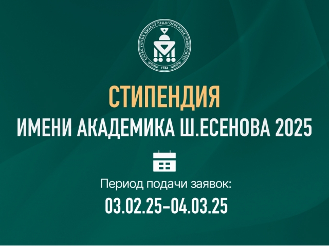 СТИПЕНДИЯ ИМЕНИ АКАДЕМИКА Ш.ЕСЕНОВА 2025