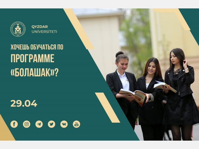 Хочешь обучаться по программе «Болашак»?