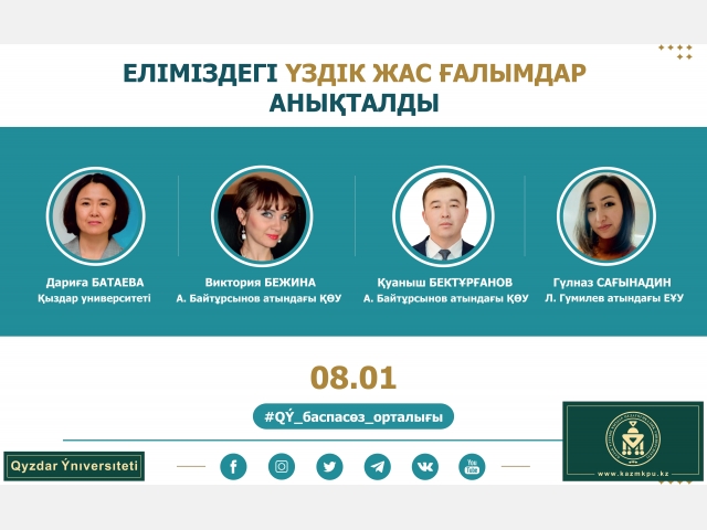 Еліміздегі үздік жас ғалымдар анықталды