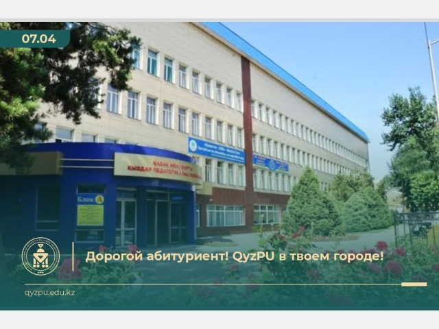 Дорогой абитуриент! QyzPU в твоем городе!