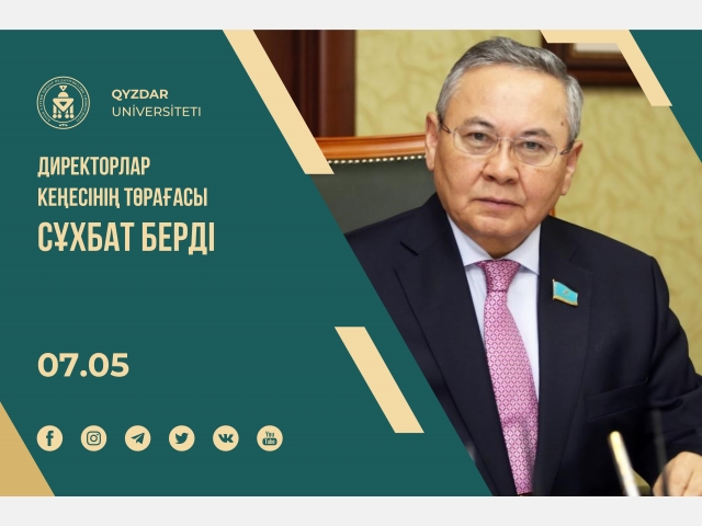 Директорлар кеңесінің төрағасы сұхбат берді
