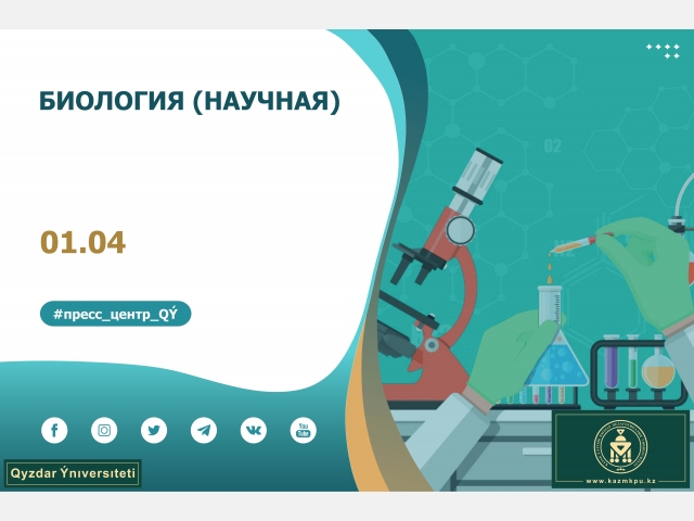 Образовательная программа «Биология (научная)»