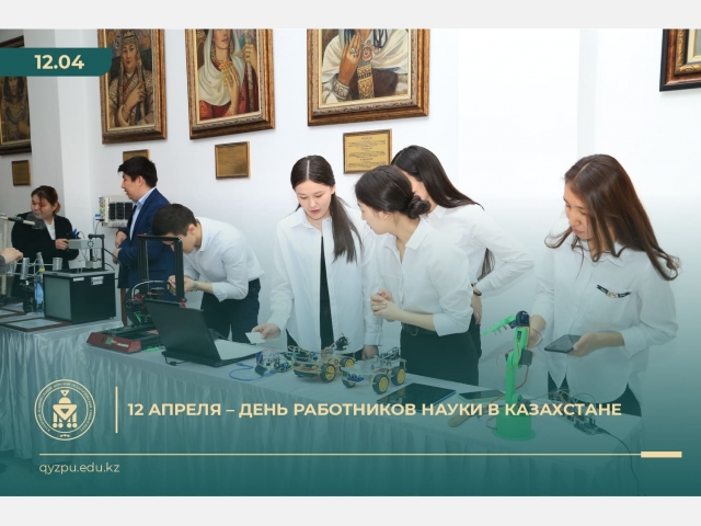 12 апреля – День работников науки в Казахстане