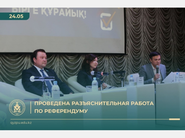Проведена разъяснительная работа по референдуму